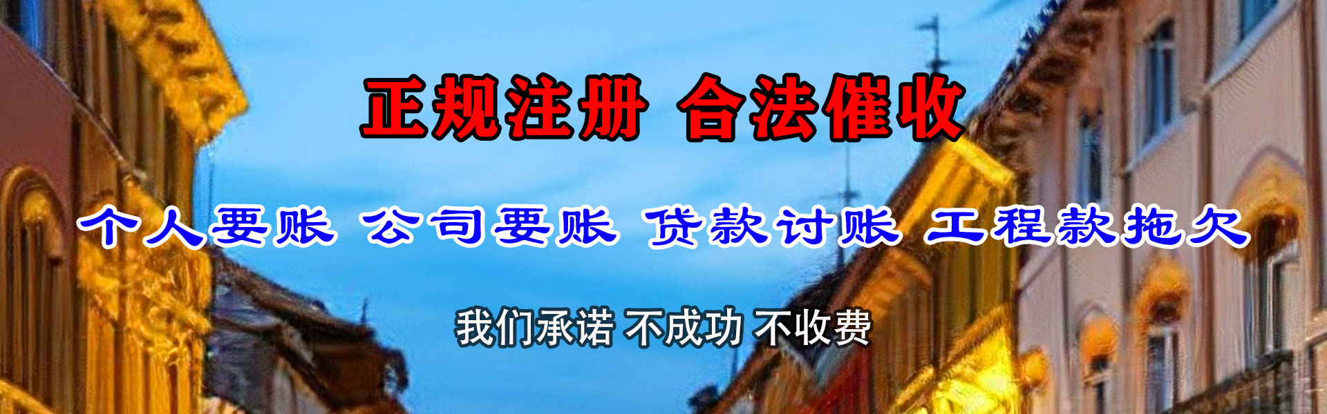 万年追债公司